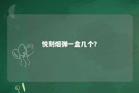 悦刻烟弹一盒几个
	？ 